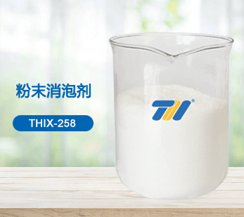 THIX-258 粉末消泡剂