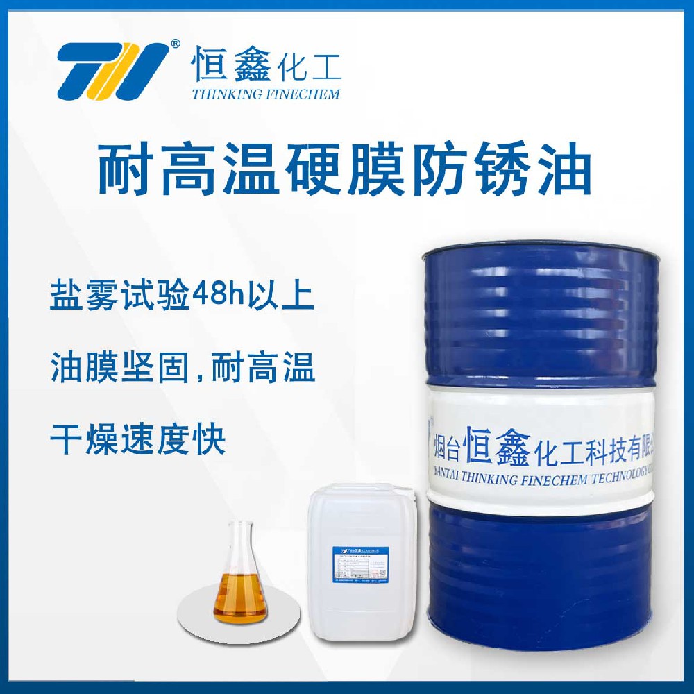 THIF-6066耐高温硬膜防锈油