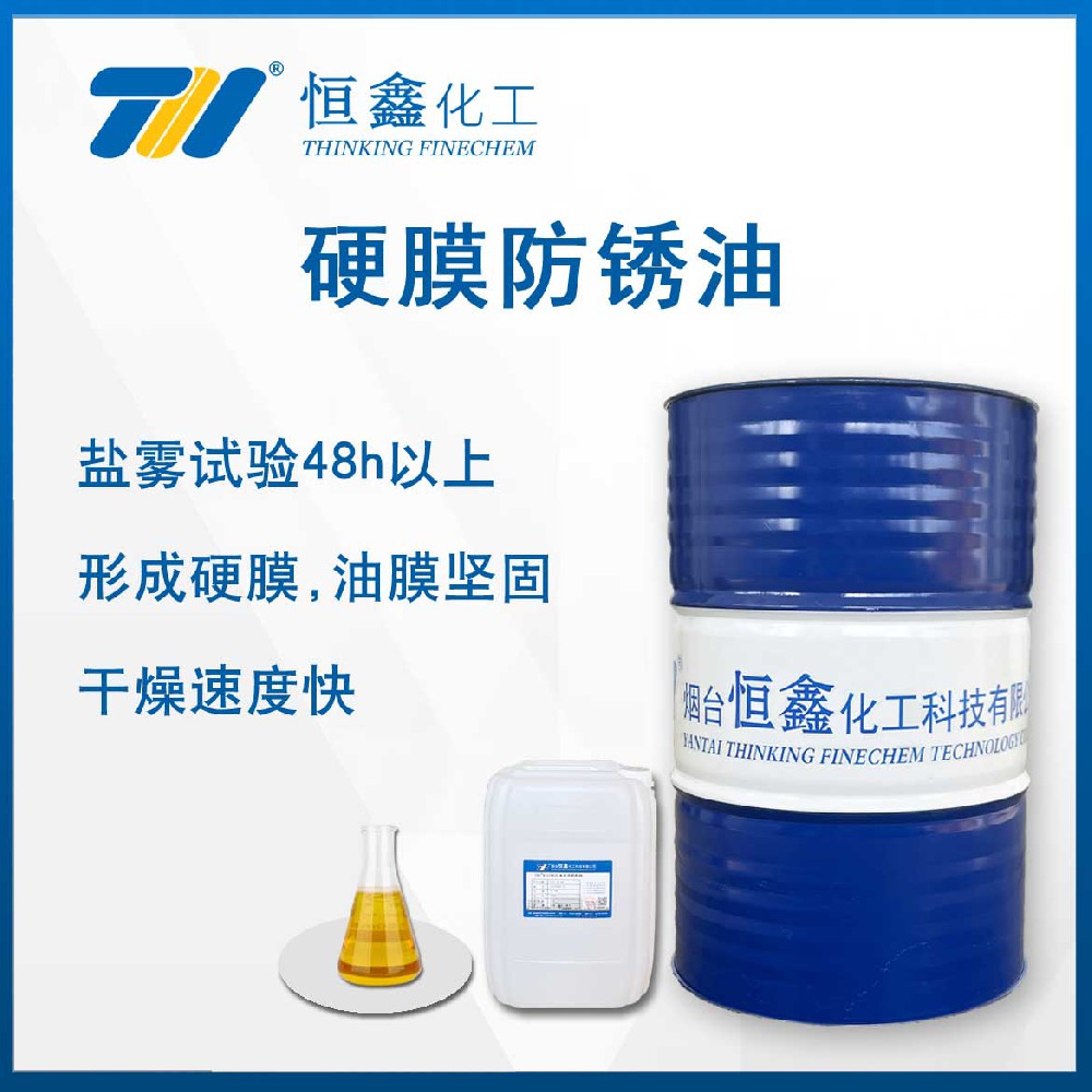 THIF-606硬膜防锈油